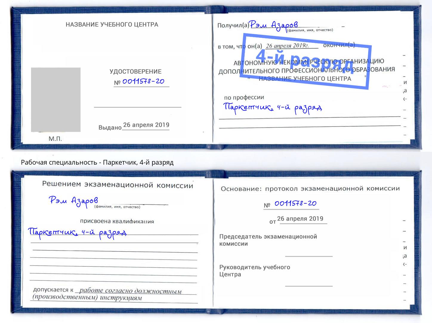 корочка 4-й разряд Паркетчик Беслан