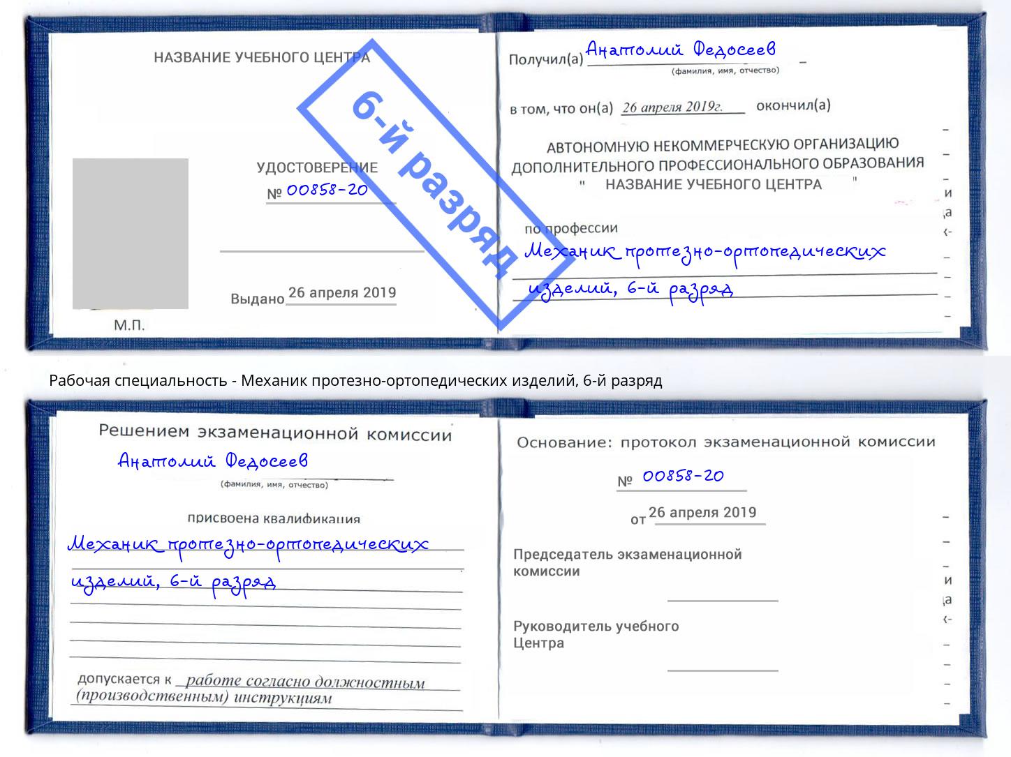 корочка 6-й разряд Механик протезно-ортопедических изделий Беслан