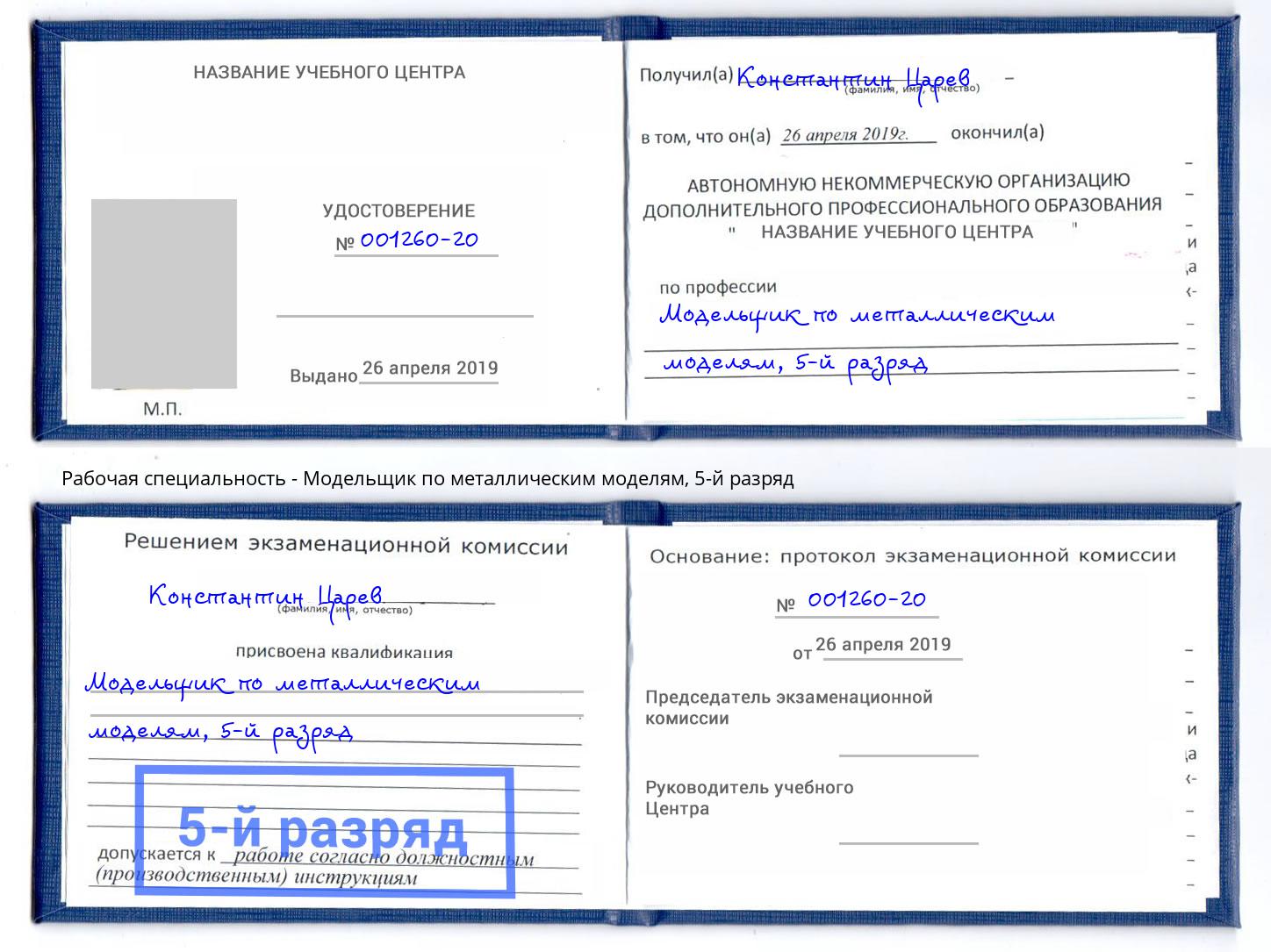 корочка 5-й разряд Модельщик по металлическим моделям Беслан