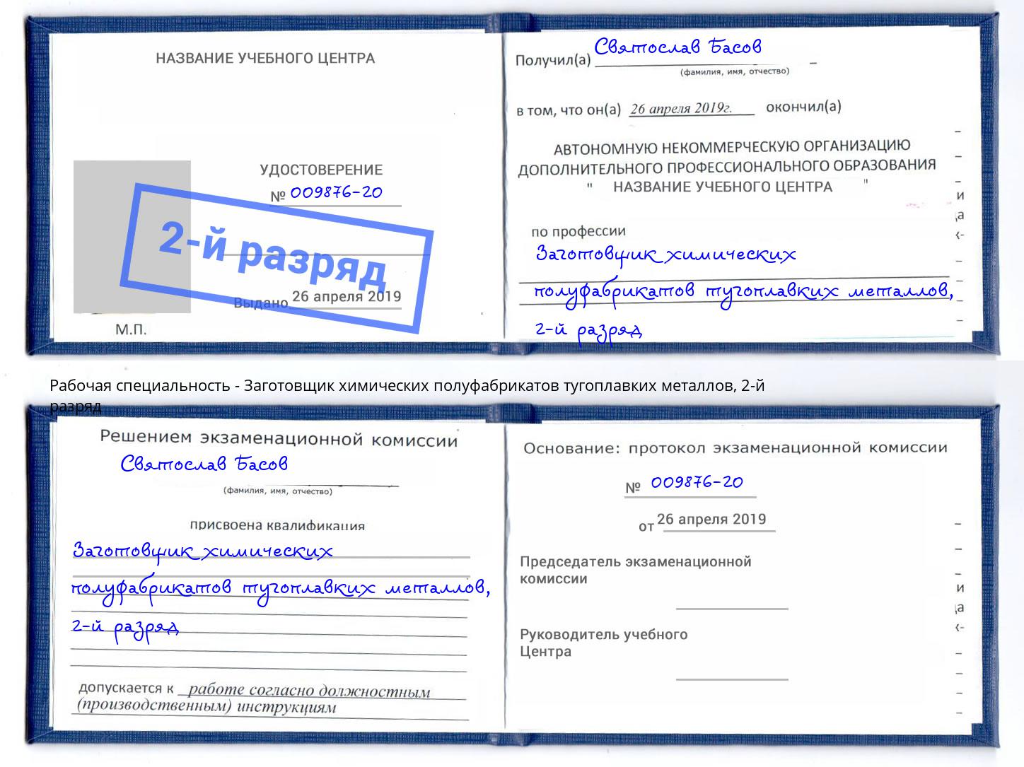 корочка 2-й разряд Заготовщик химических полуфабрикатов тугоплавких металлов Беслан