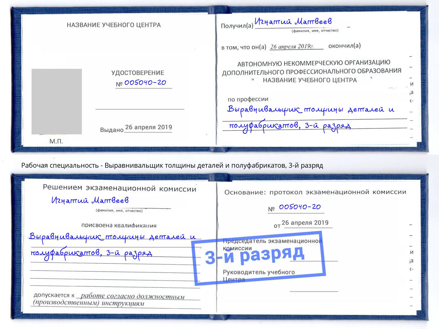 корочка 3-й разряд Выравнивальщик толщины деталей и полуфабрикатов Беслан