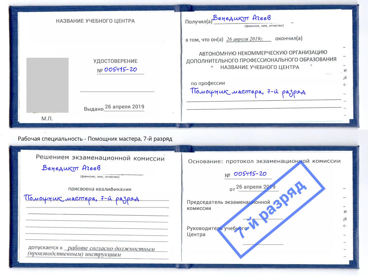 корочка 7-й разряд Помощник мастера Беслан