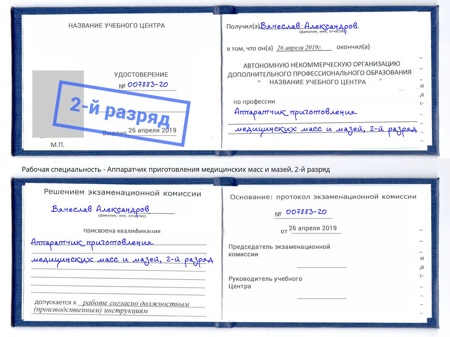 корочка 2-й разряд Аппаратчик приготовления медицинских масс и мазей Беслан