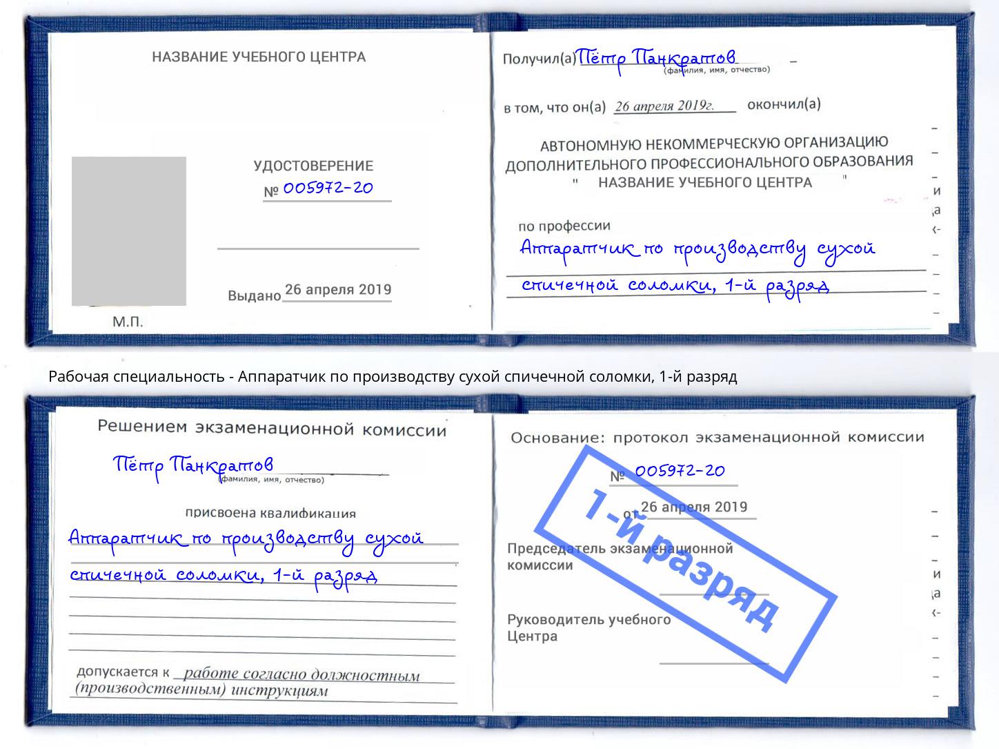 корочка 1-й разряд Аппаратчик по производству сухой спичечной соломки Беслан