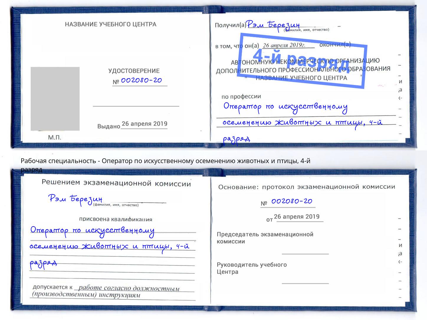 корочка 4-й разряд Оператор по искусственному осеменению животных и птицы Беслан