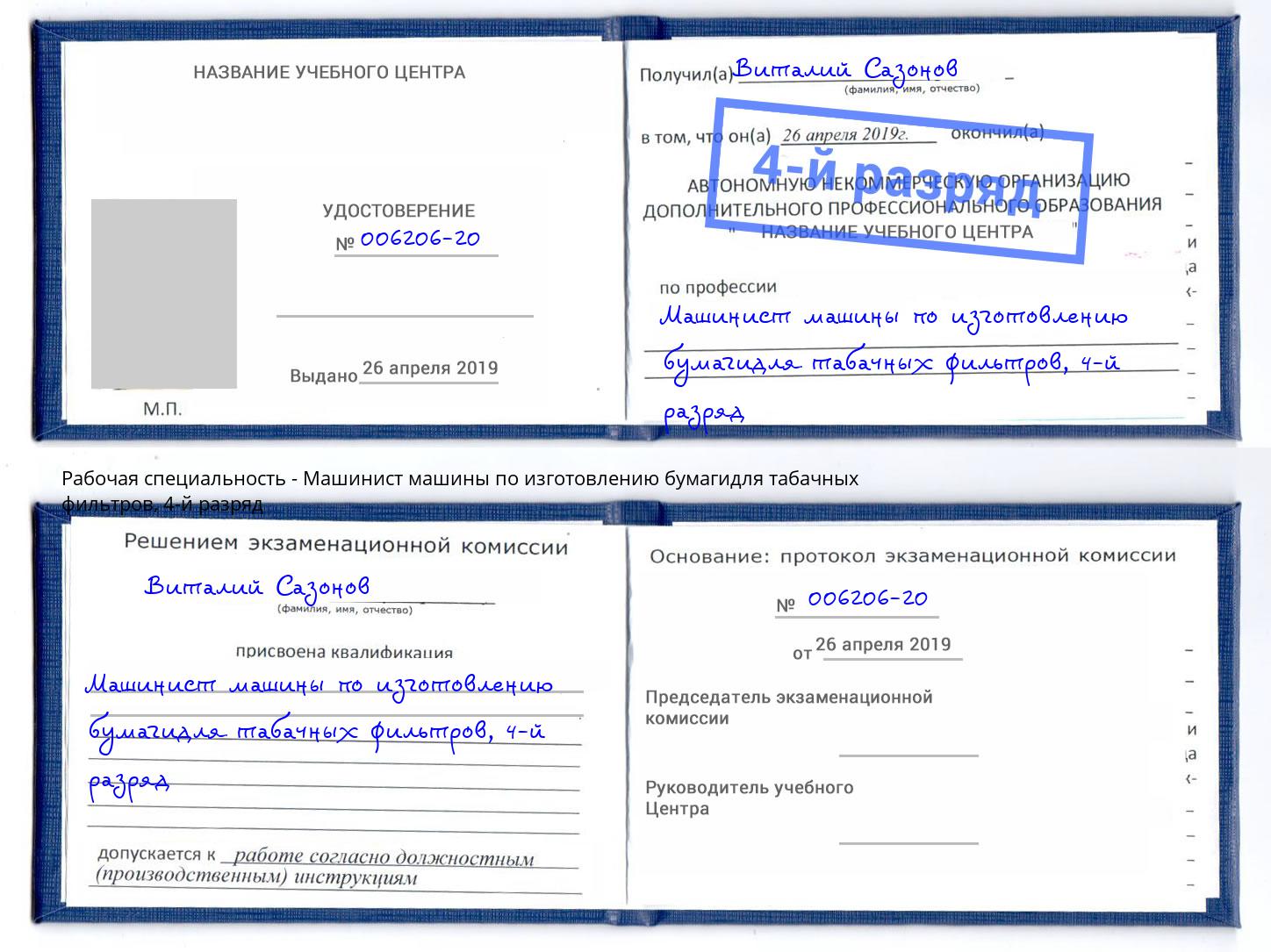 корочка 4-й разряд Машинист машины по изготовлению бумагидля табачных фильтров Беслан