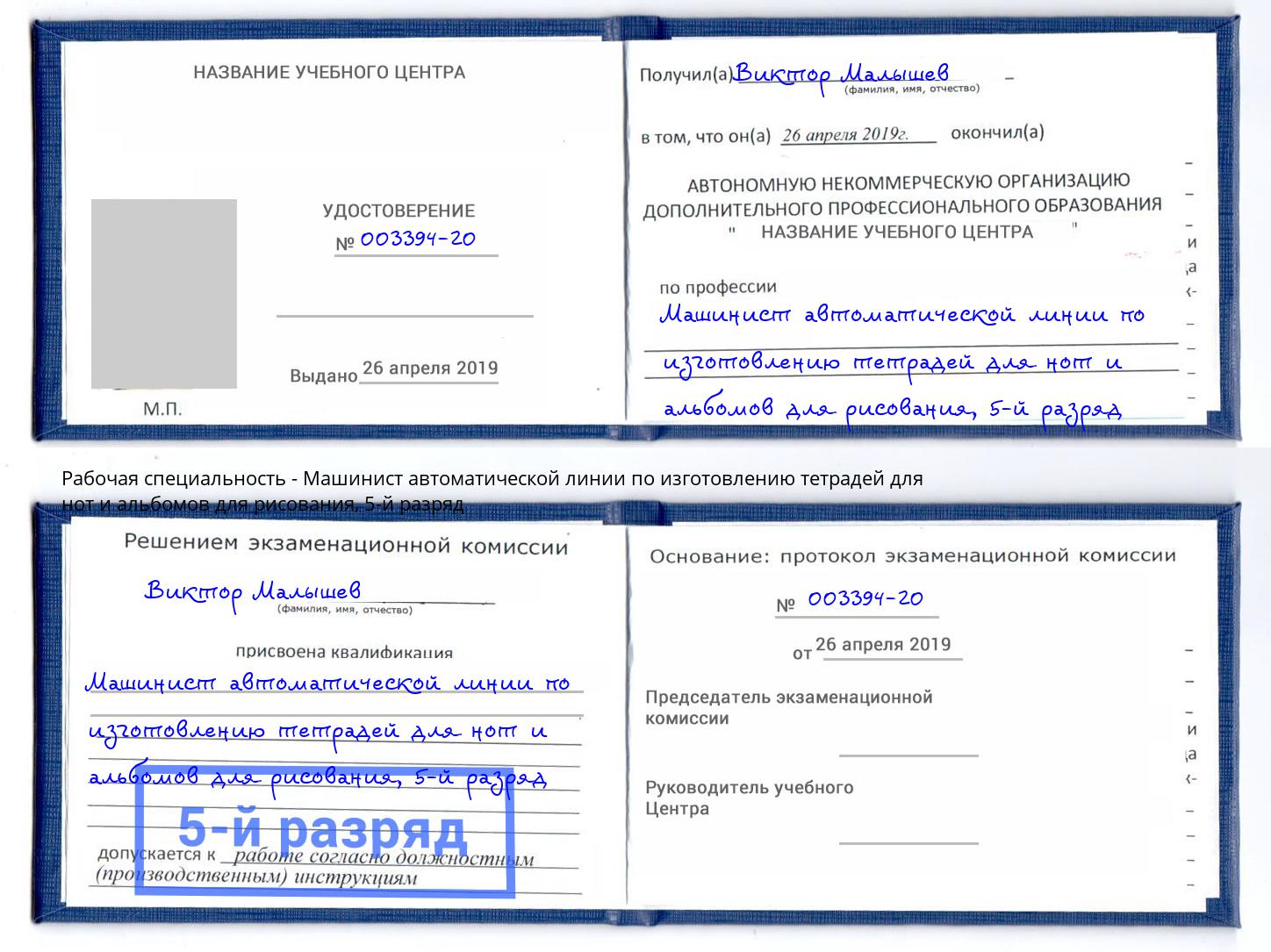 корочка 5-й разряд Машинист автоматической линии по изготовлению тетрадей для нот и альбомов для рисования Беслан