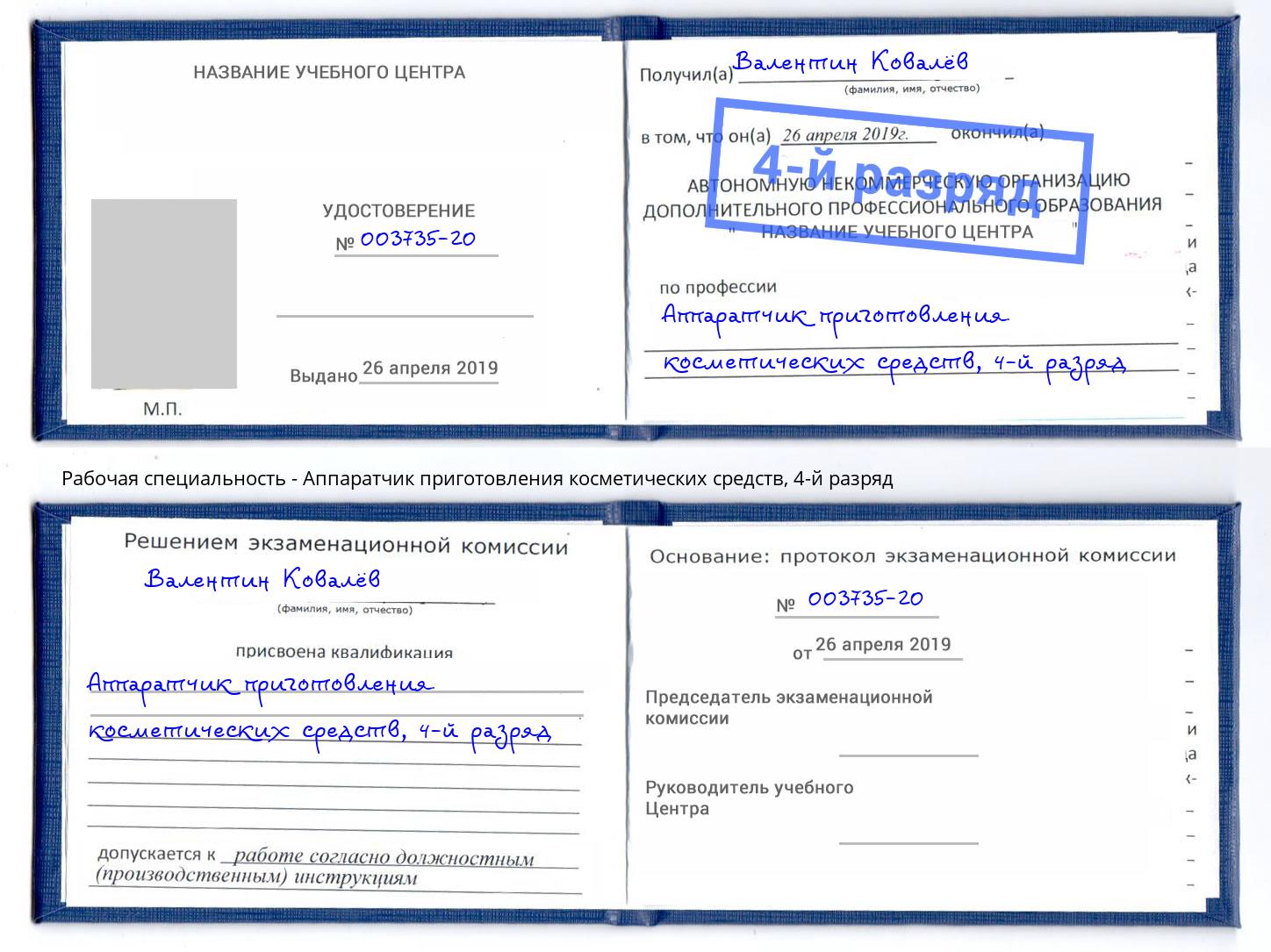 корочка 4-й разряд Аппаратчик приготовления косметических средств Беслан