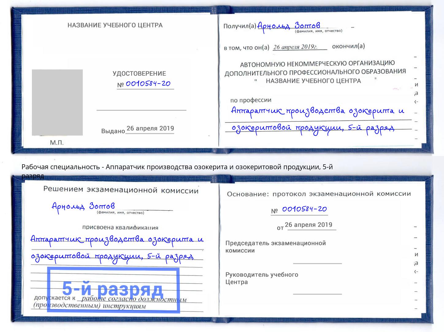 корочка 5-й разряд Аппаратчик производства озокерита и озокеритовой продукции Беслан