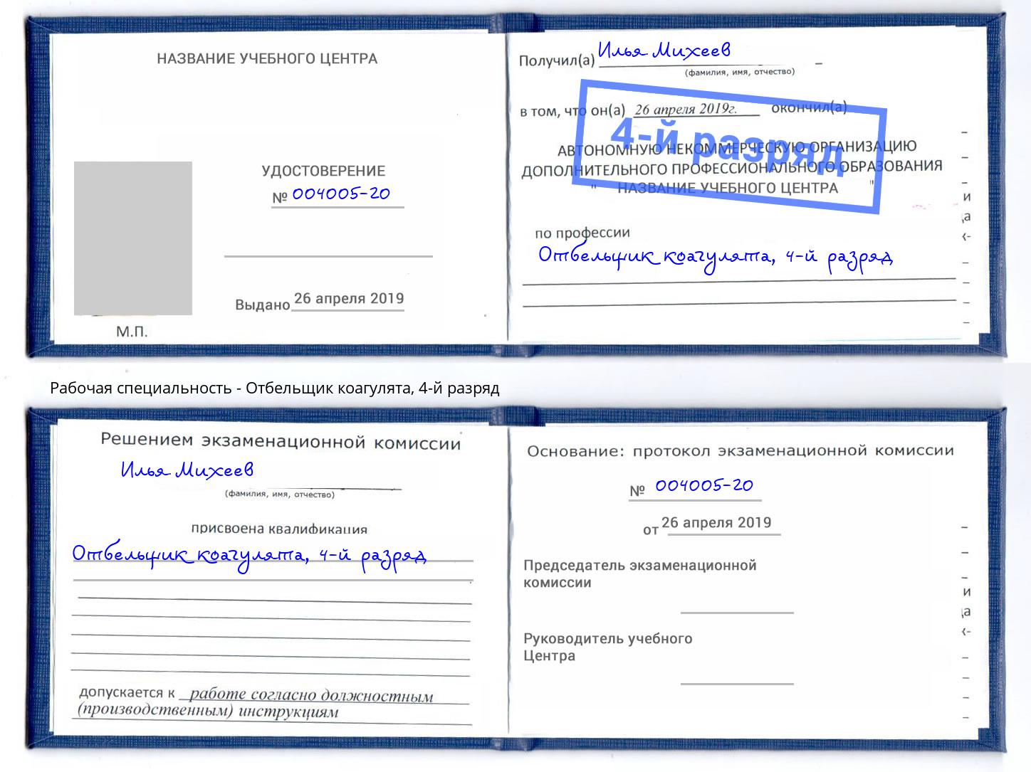корочка 4-й разряд Отбельщик коагулята Беслан