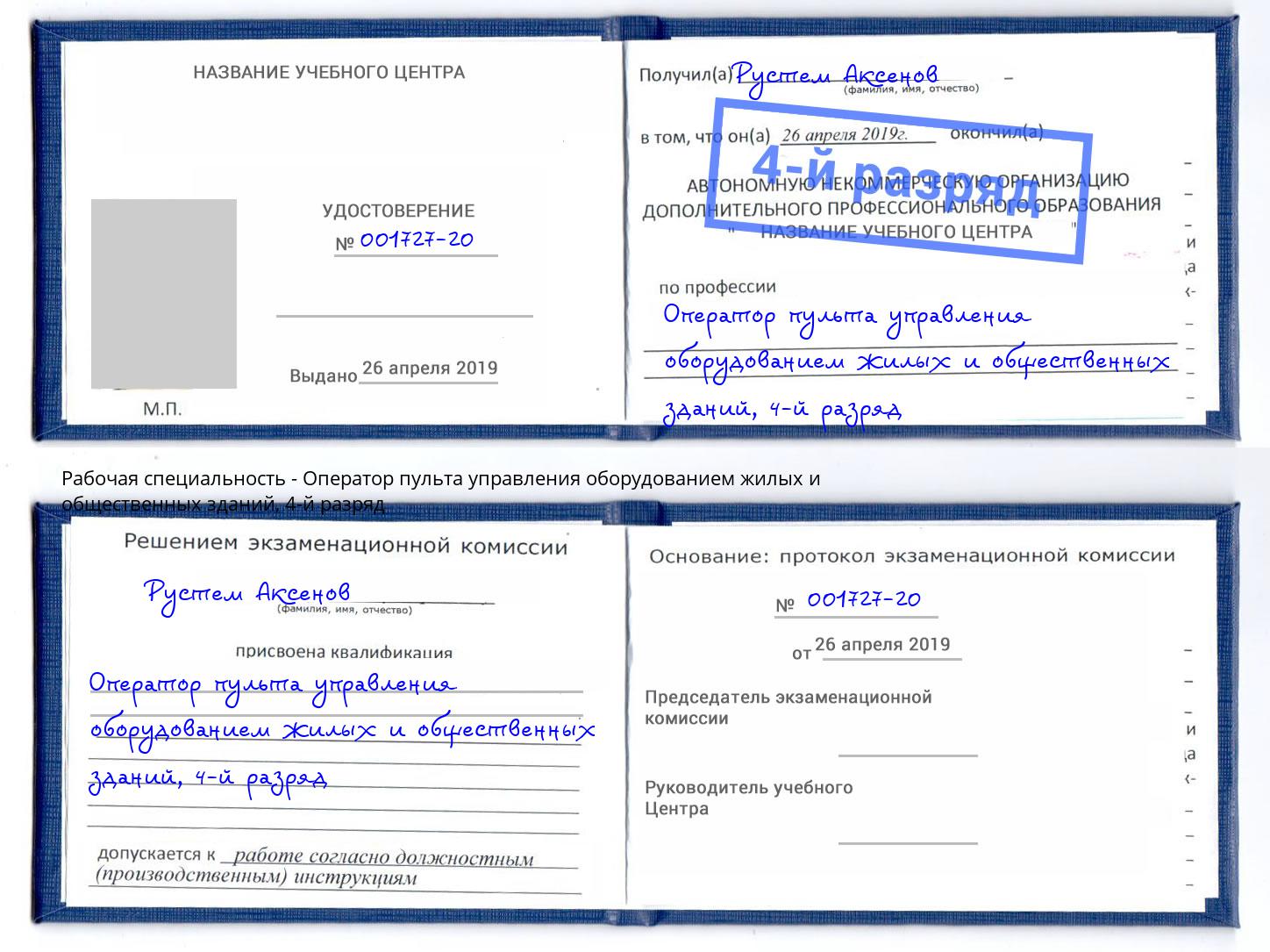 корочка 4-й разряд Оператор пульта управления оборудованием жилых и общественных зданий Беслан