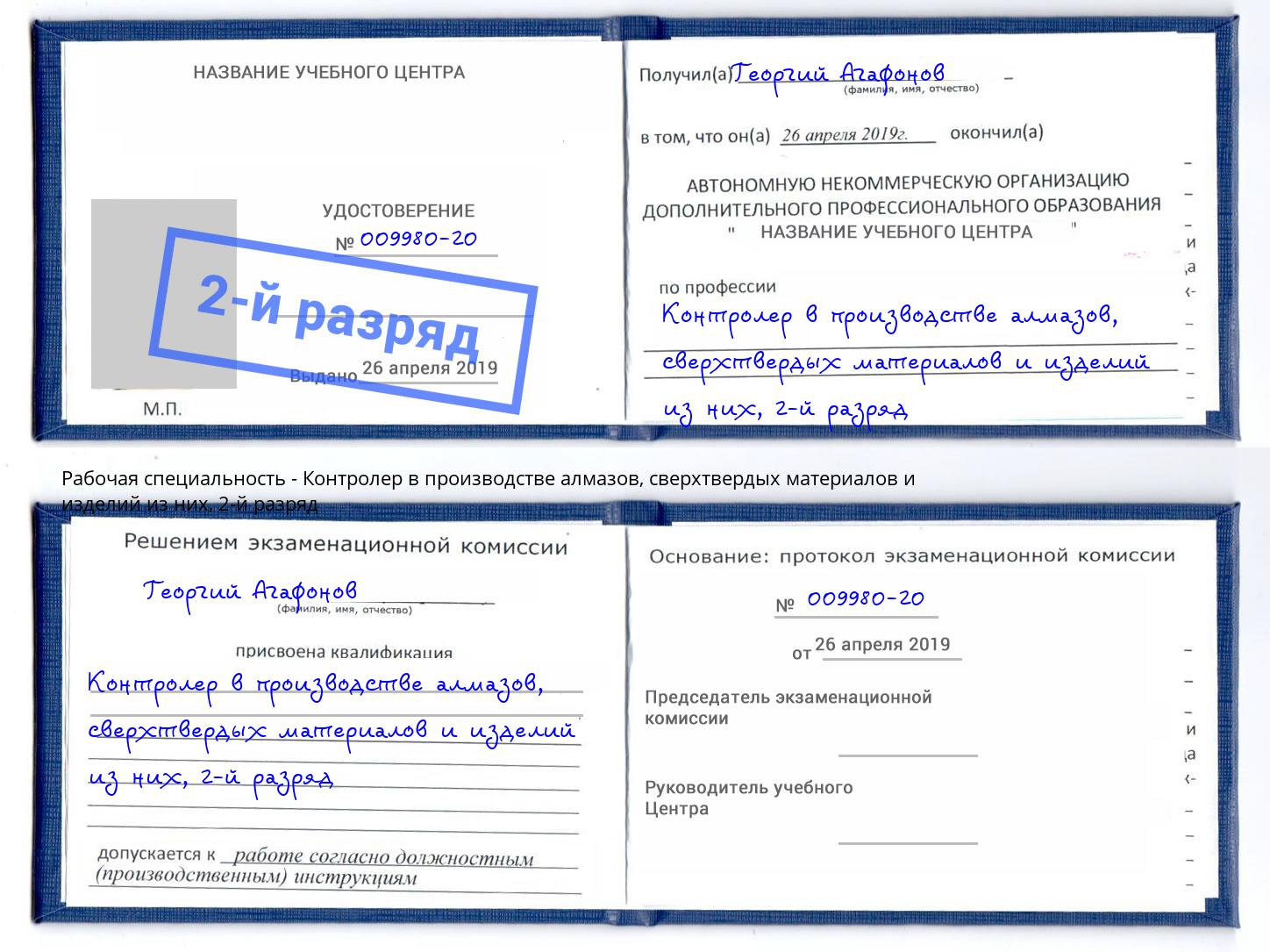 корочка 2-й разряд Контролер в производстве алмазов, сверхтвердых материалов и изделий из них Беслан