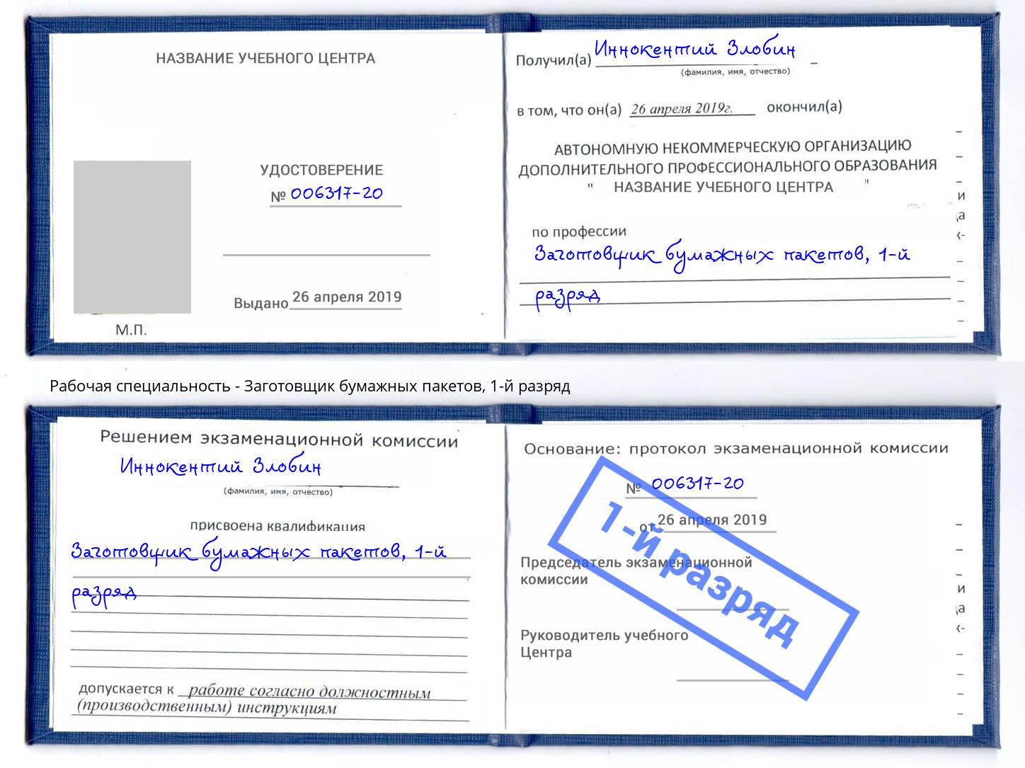 корочка 1-й разряд Заготовщик бумажных пакетов Беслан