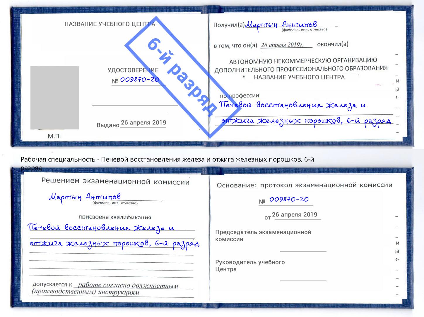 корочка 6-й разряд Печевой восстановления железа и отжига железных порошков Беслан