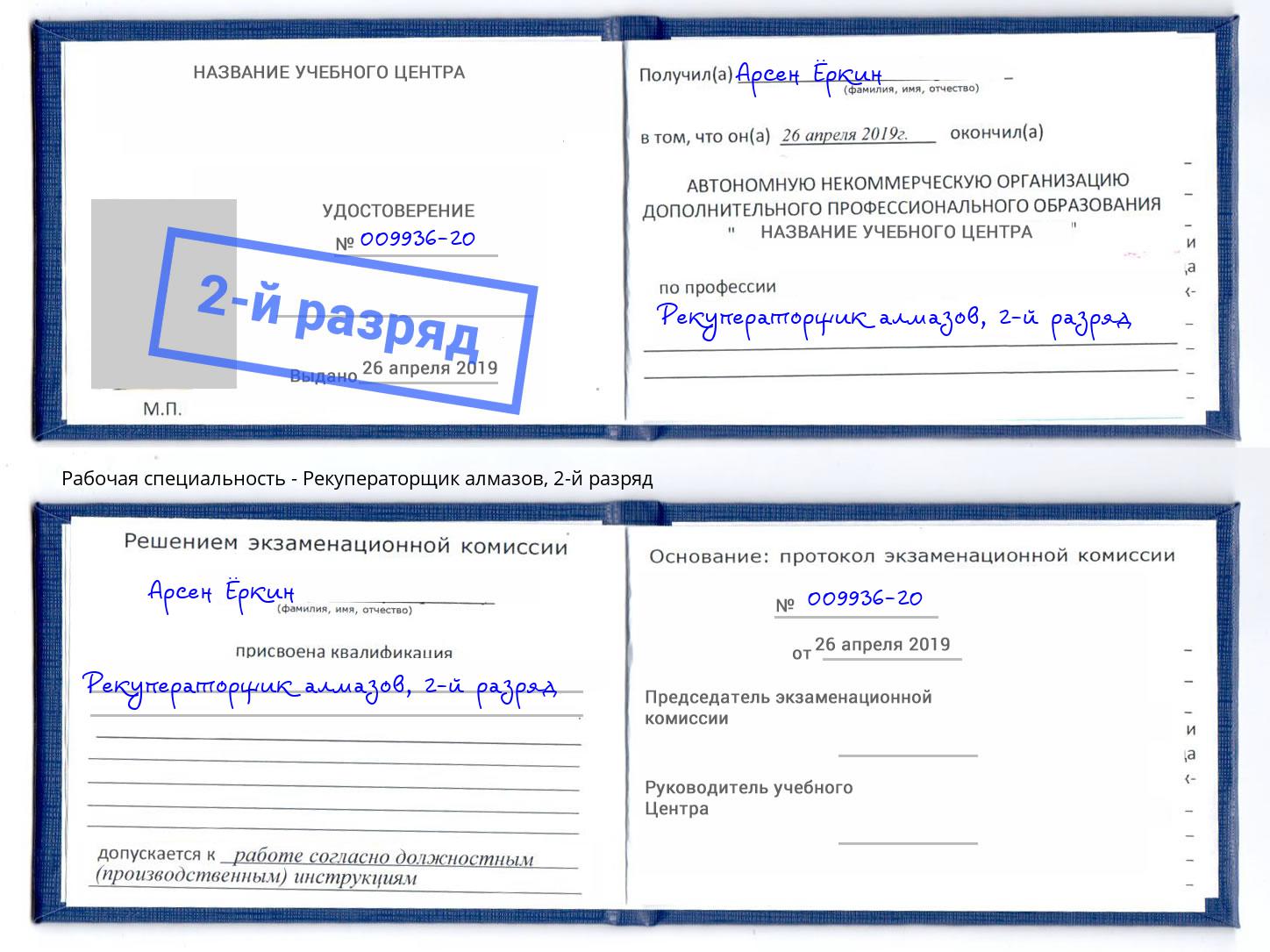 корочка 2-й разряд Рекуператорщик алмазов Беслан