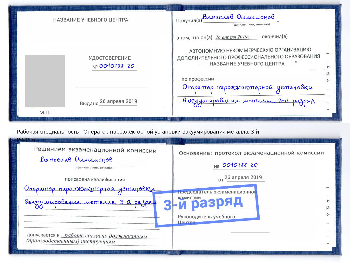 корочка 3-й разряд Оператор пароэжекторной установки вакуумирования металла Беслан