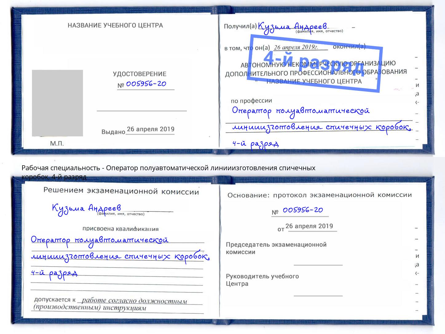 корочка 4-й разряд Оператор полуавтоматической линииизготовления спичечных коробок Беслан