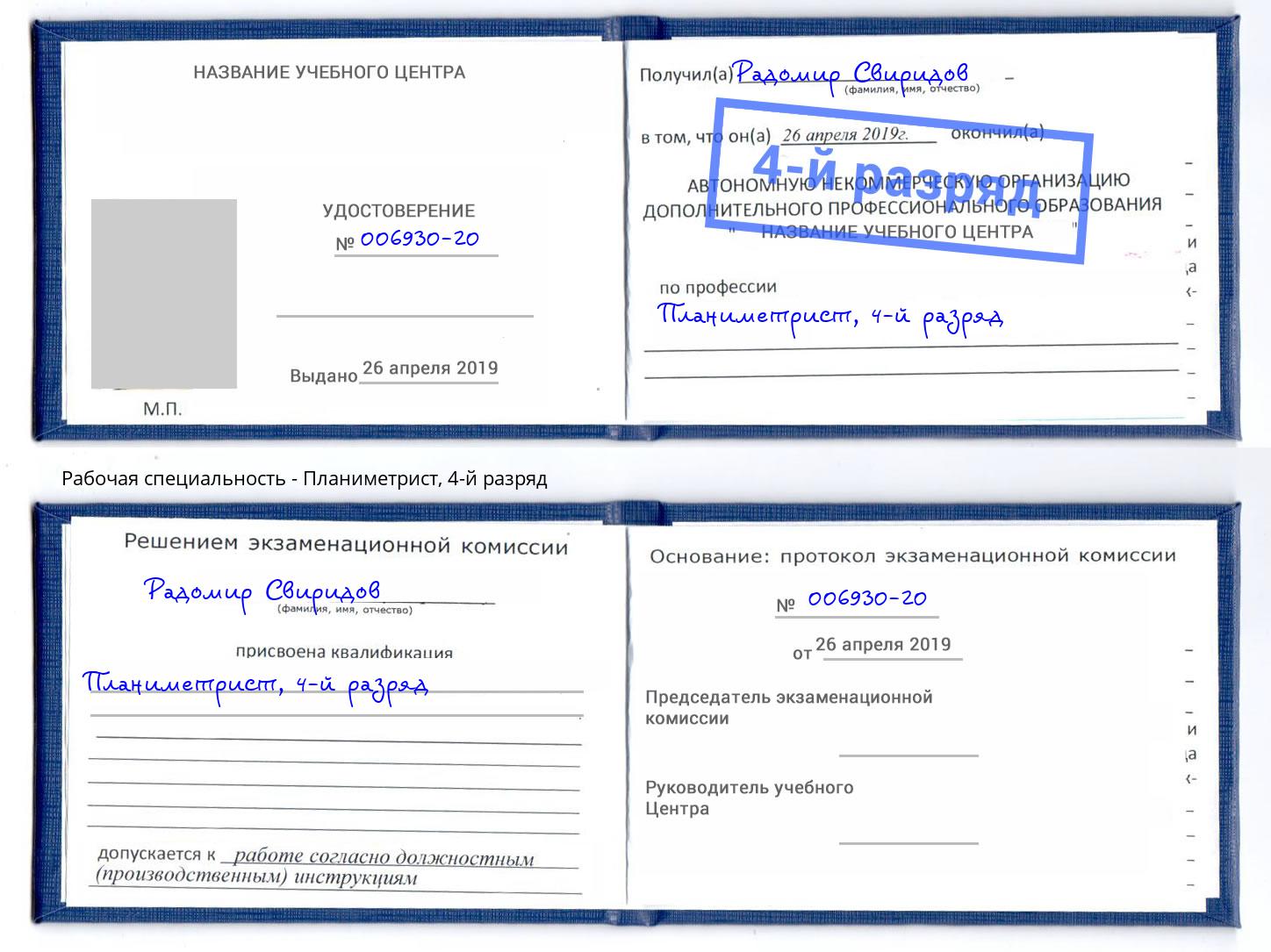 корочка 4-й разряд Планиметрист Беслан
