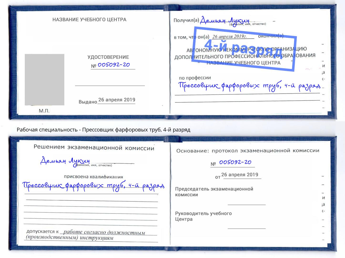 корочка 4-й разряд Прессовщик фарфоровых труб Беслан