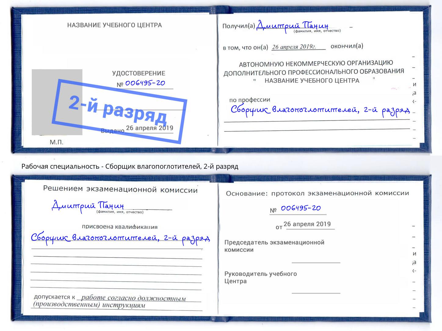 корочка 2-й разряд Сборщик влагопоглотителей Беслан