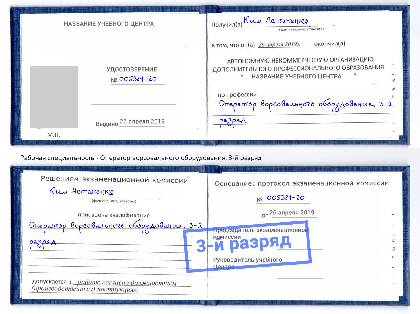 корочка 3-й разряд Оператор ворсовального оборудования Беслан