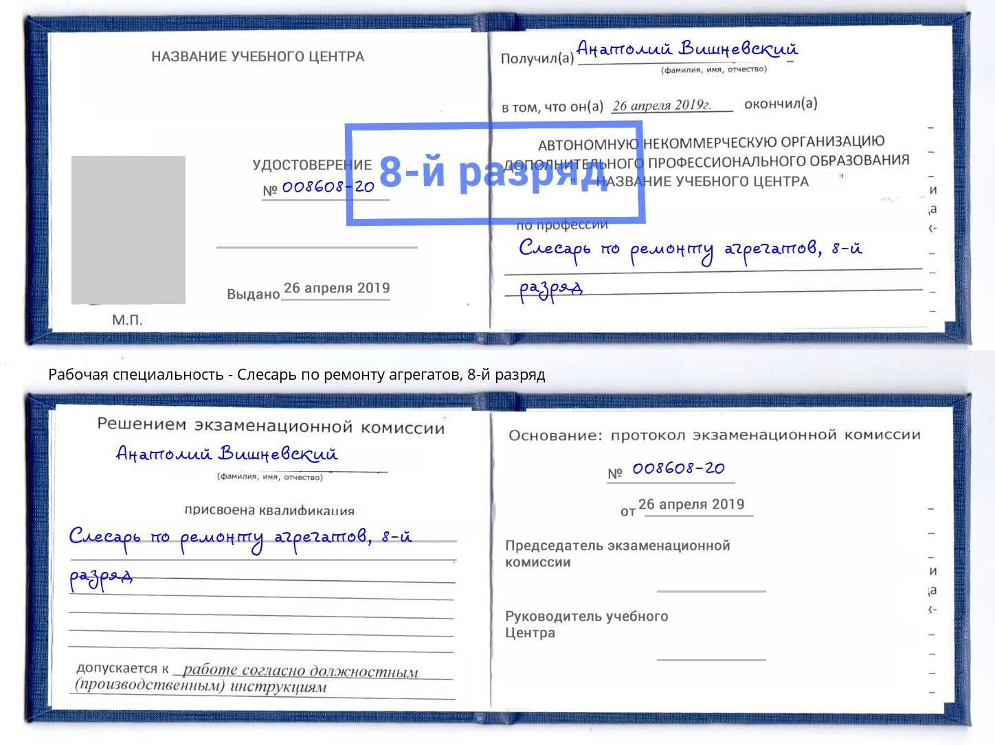 корочка 8-й разряд Слесарь по ремонту агрегатов Беслан