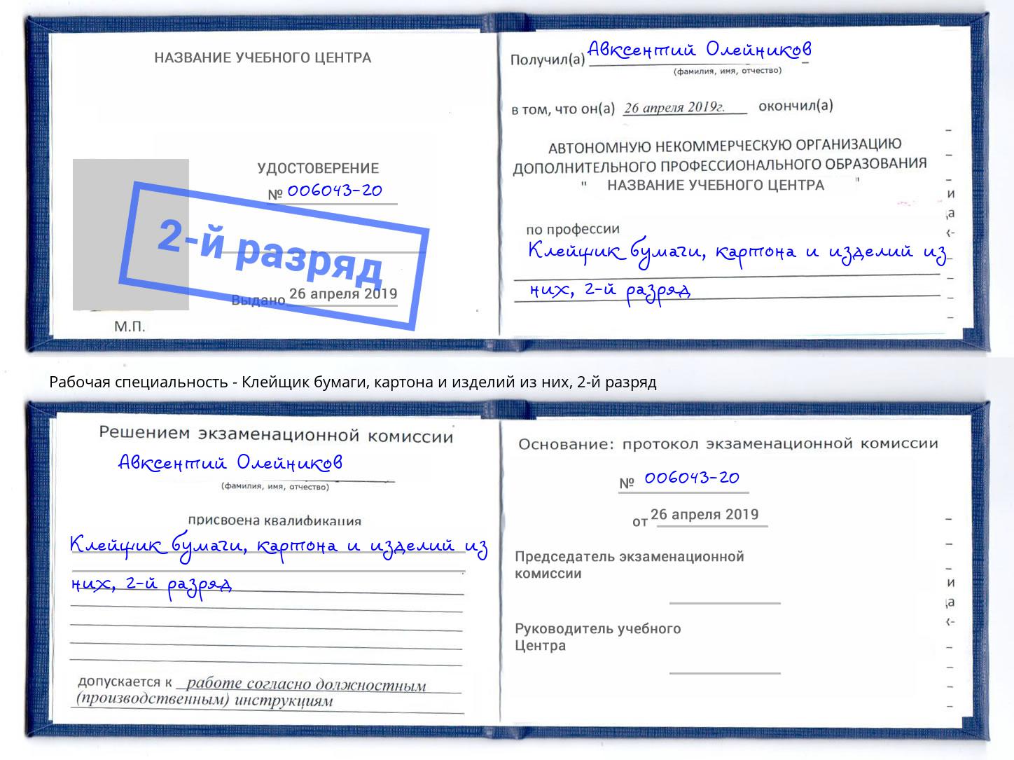 корочка 2-й разряд Клейщик бумаги, картона и изделий из них Беслан