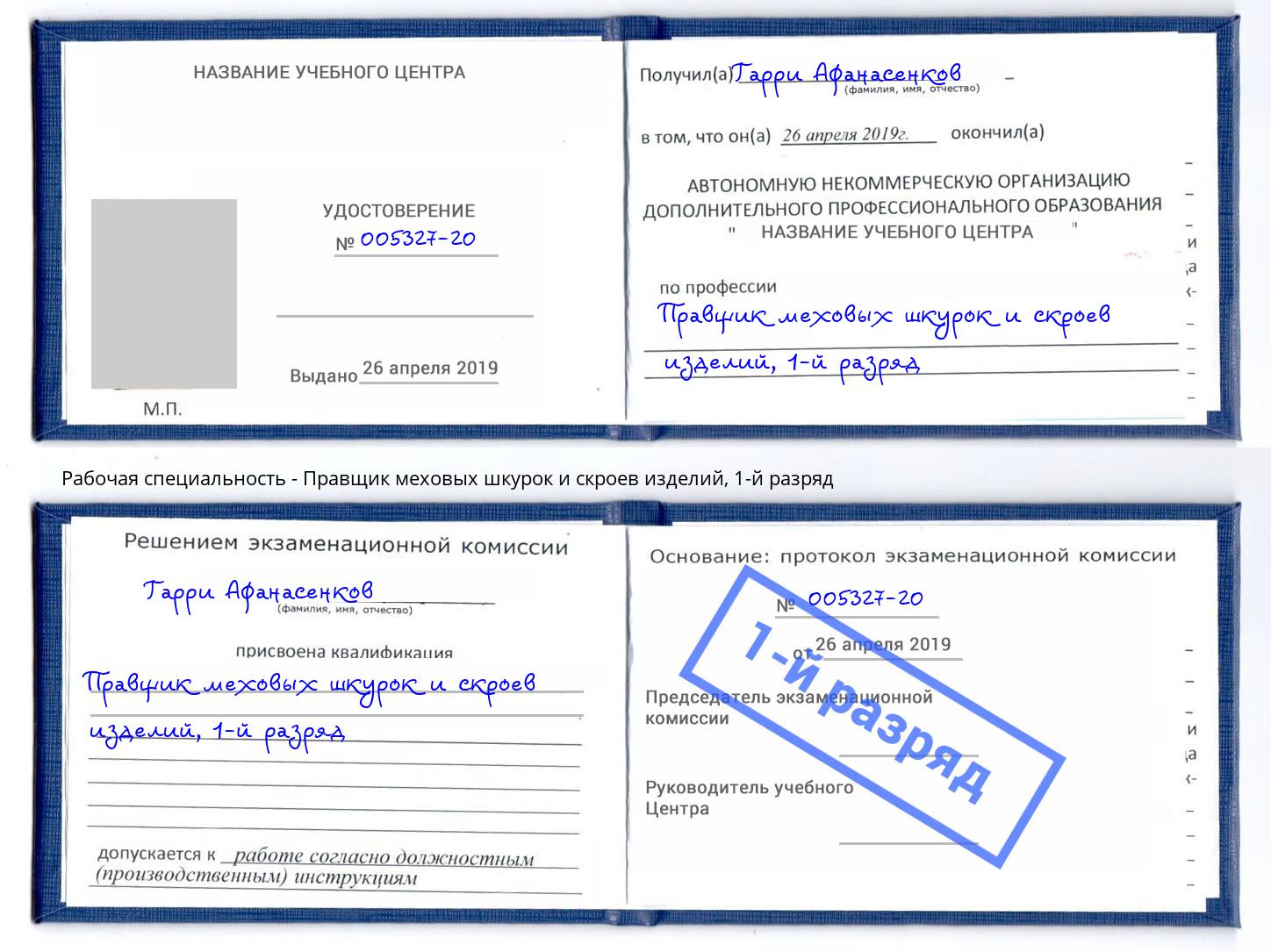 корочка 1-й разряд Правщик меховых шкурок и скроев изделий Беслан