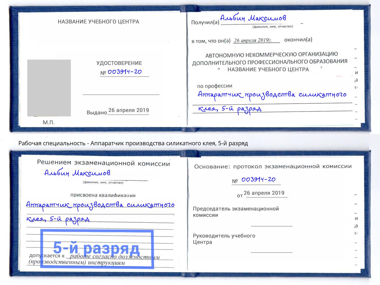 корочка 5-й разряд Аппаратчик производства силикатного клея Беслан