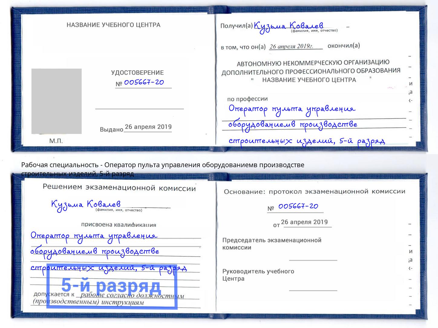 корочка 5-й разряд Оператор пульта управления оборудованиемв производстве строительных изделий Беслан