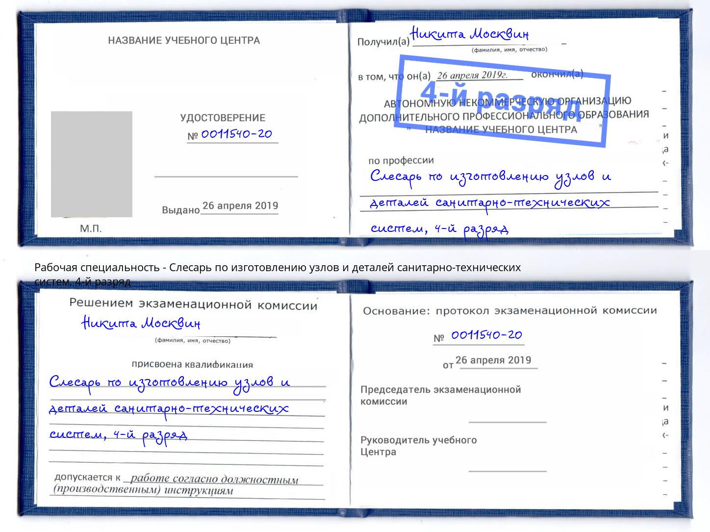 корочка 4-й разряд Слесарь по изготовлению узлов и деталей санитарно-технических систем Беслан