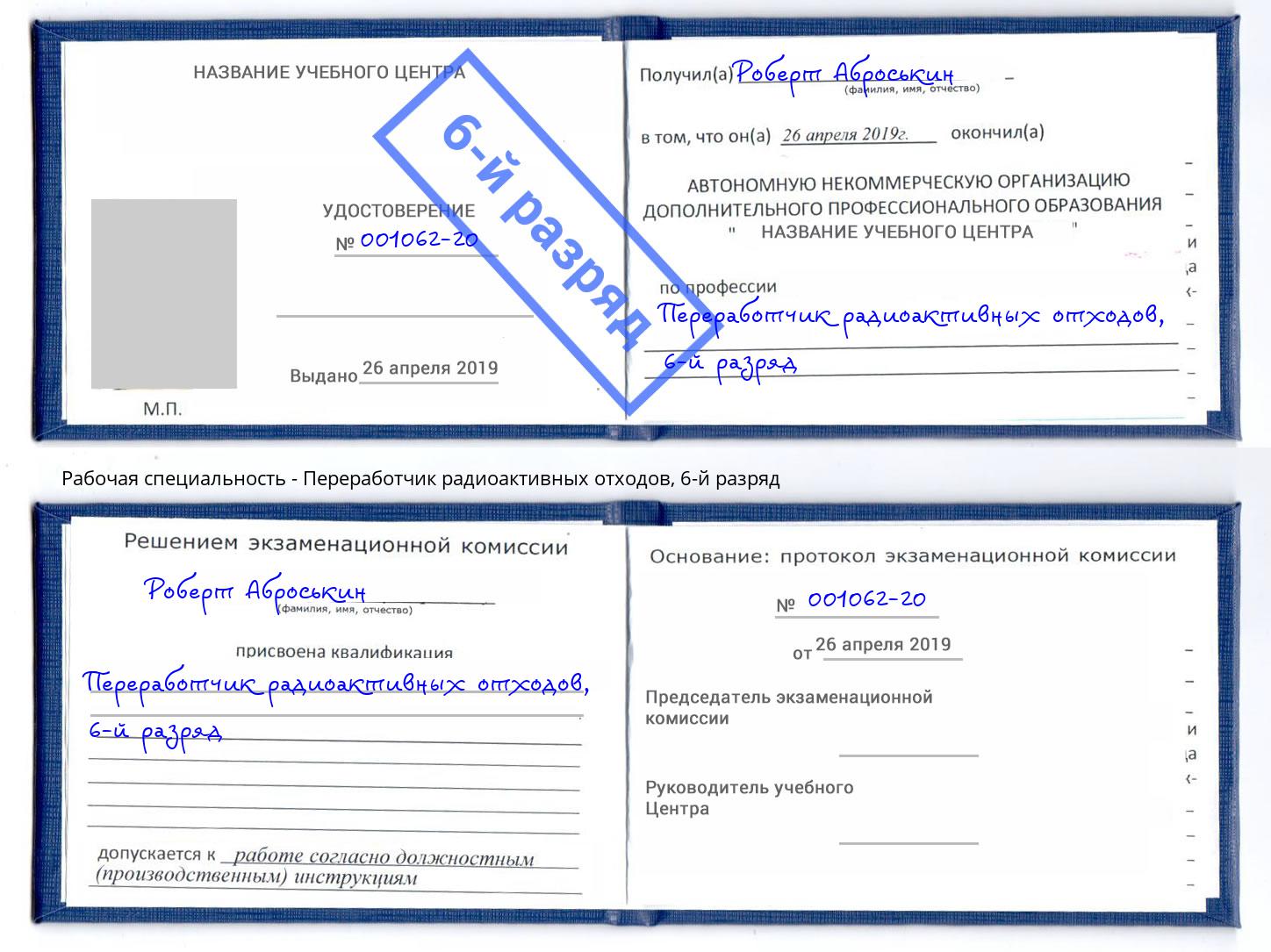 корочка 6-й разряд Переработчик радиоактивных отходов Беслан