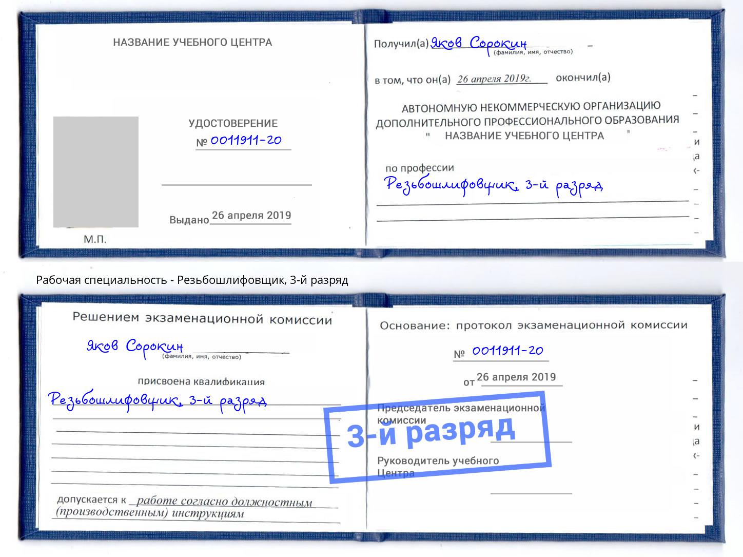 корочка 3-й разряд Резьбошлифовщик Беслан