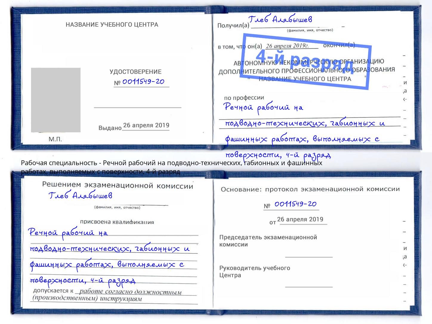 корочка 4-й разряд Речной рабочий на подводно-технических, габионных и фашинных работах, выполняемых с поверхности Беслан