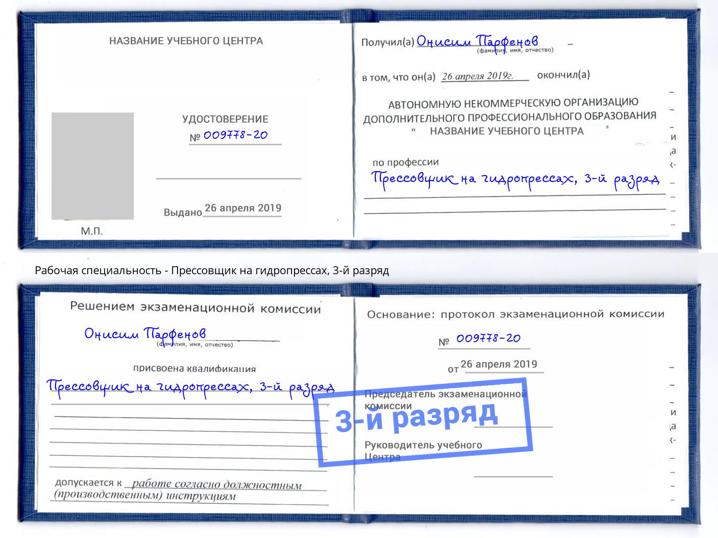 корочка 3-й разряд Прессовщик на гидропрессах Беслан