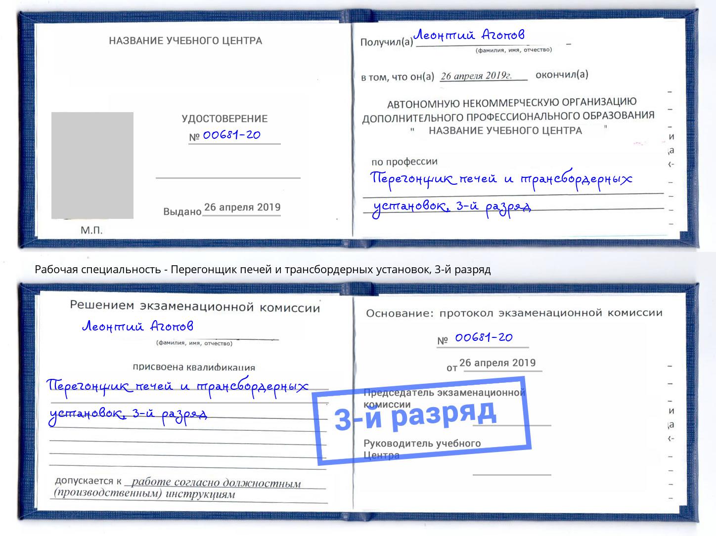 корочка 3-й разряд Перегонщик печей и трансбордерных установок Беслан