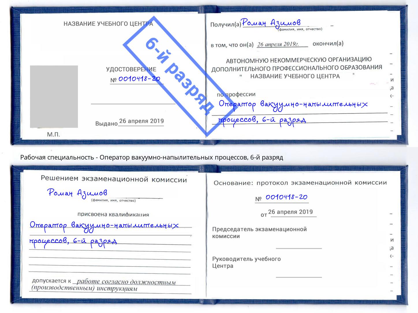 корочка 6-й разряд Оператор вакуумно-напылительных процессов Беслан