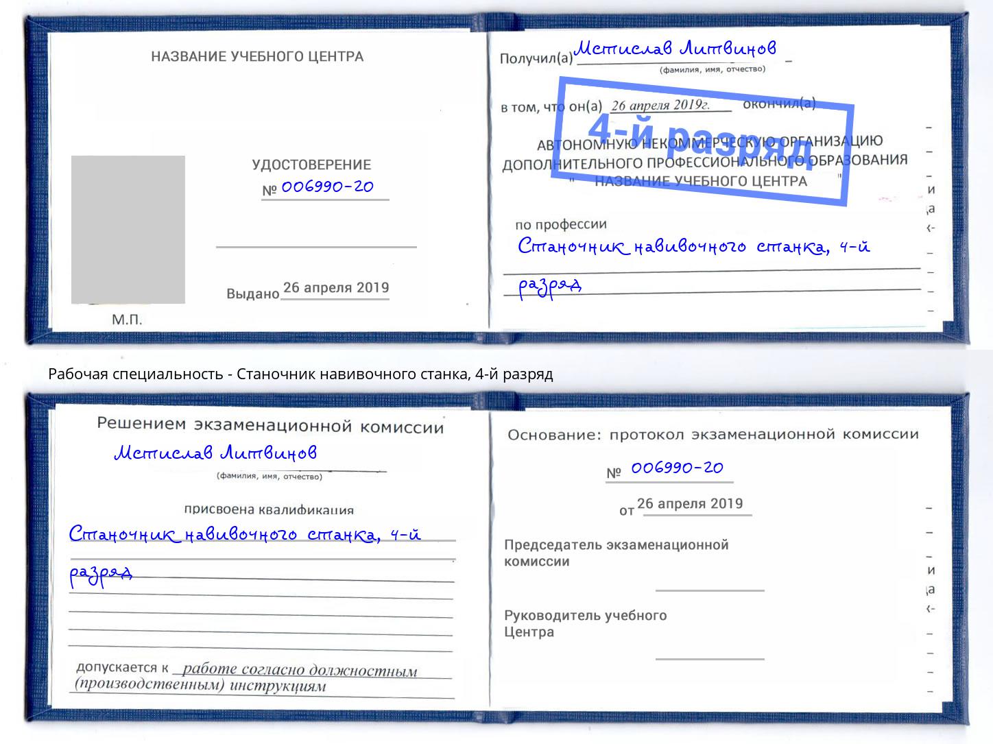 корочка 4-й разряд Станочник навивочного станка Беслан