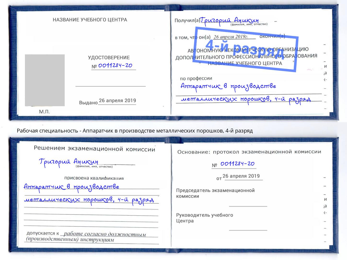 корочка 4-й разряд Аппаратчик в производстве металлических порошков Беслан