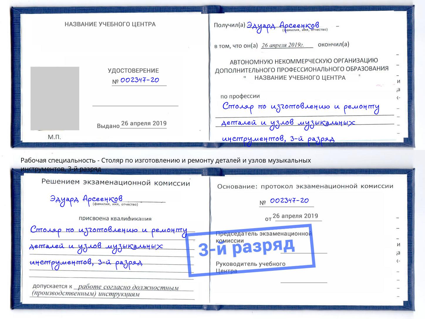 корочка 3-й разряд Столяр по изготовлению и ремонту деталей и узлов музыкальных инструментов Беслан