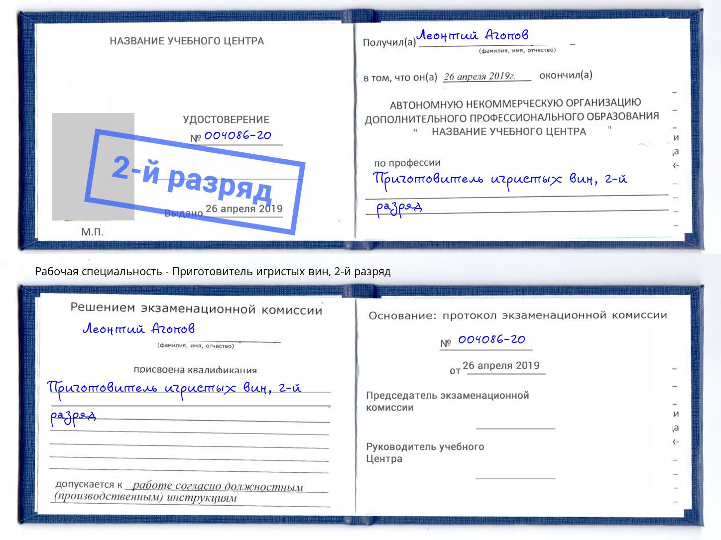 корочка 2-й разряд Приготовитель игристых вин Беслан