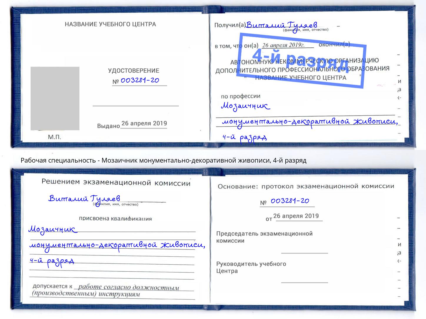 корочка 4-й разряд Мозаичник монументально-декоративной живописи Беслан