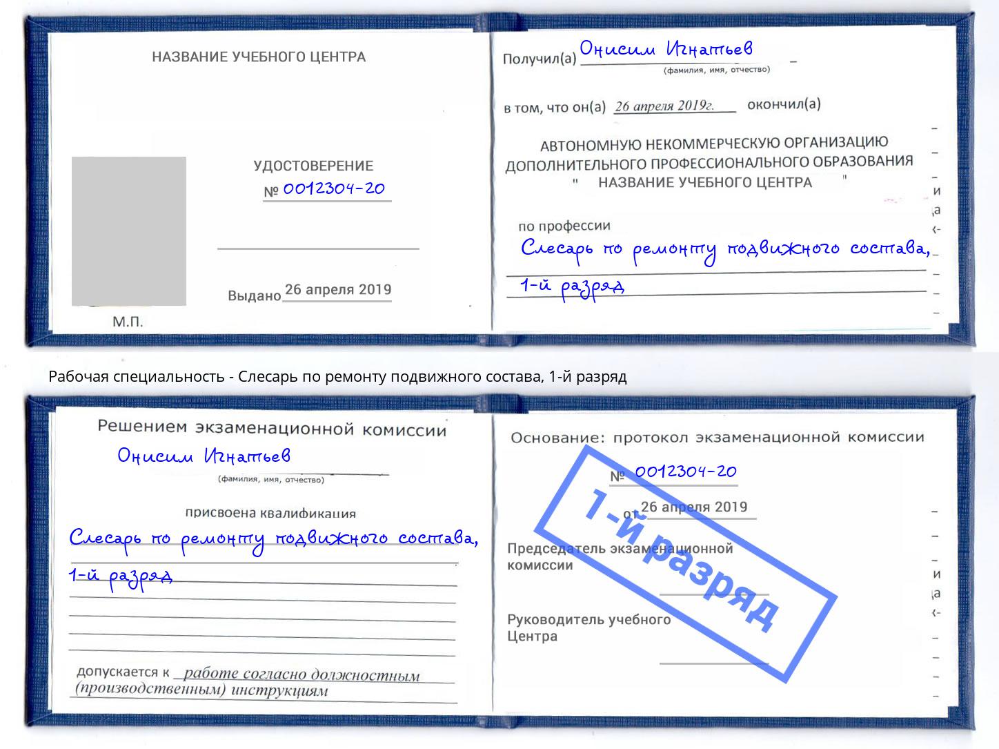 корочка 1-й разряд Слесарь по ремонту подвижного состава Беслан