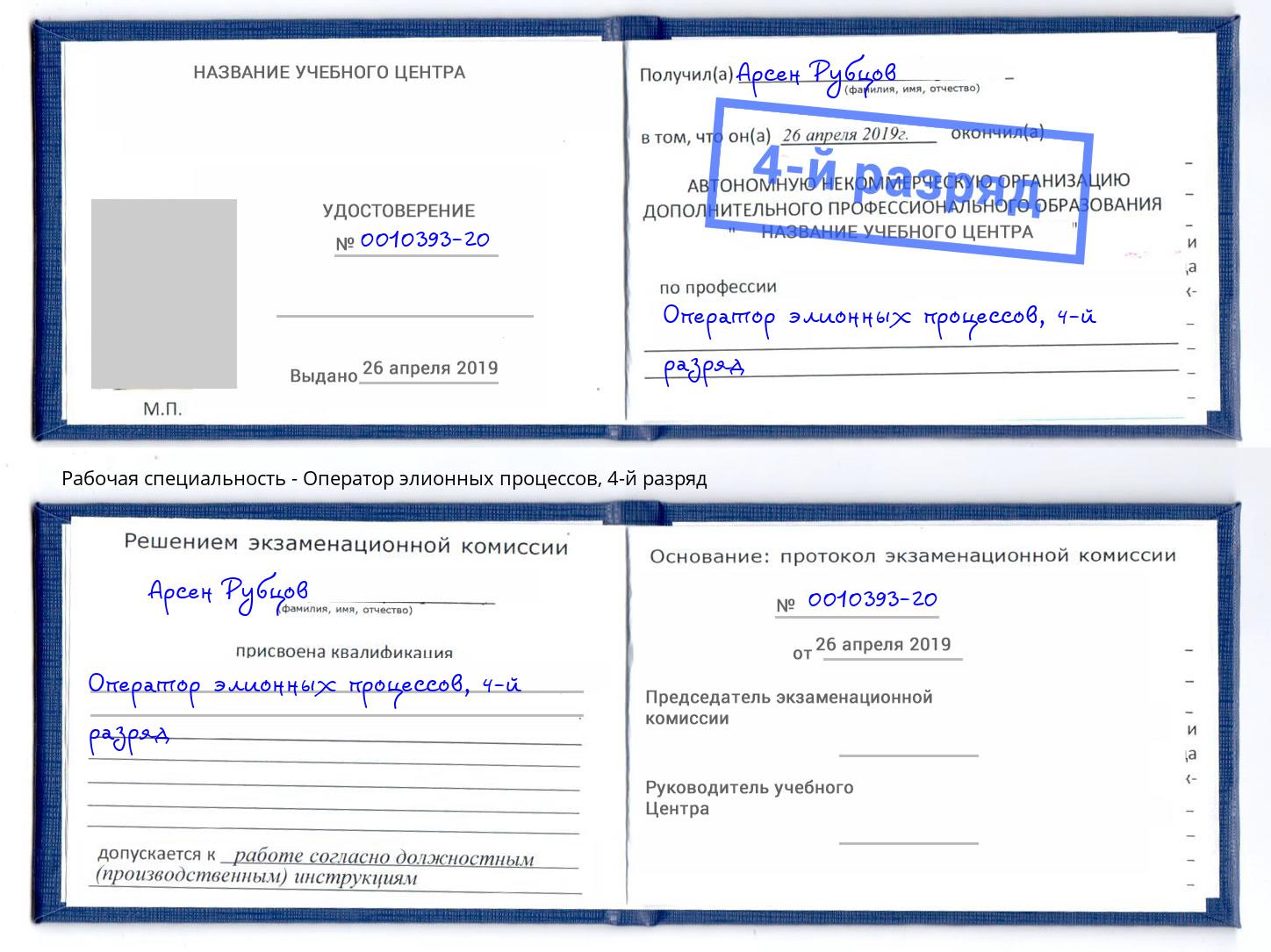корочка 4-й разряд Оператор элионных процессов Беслан