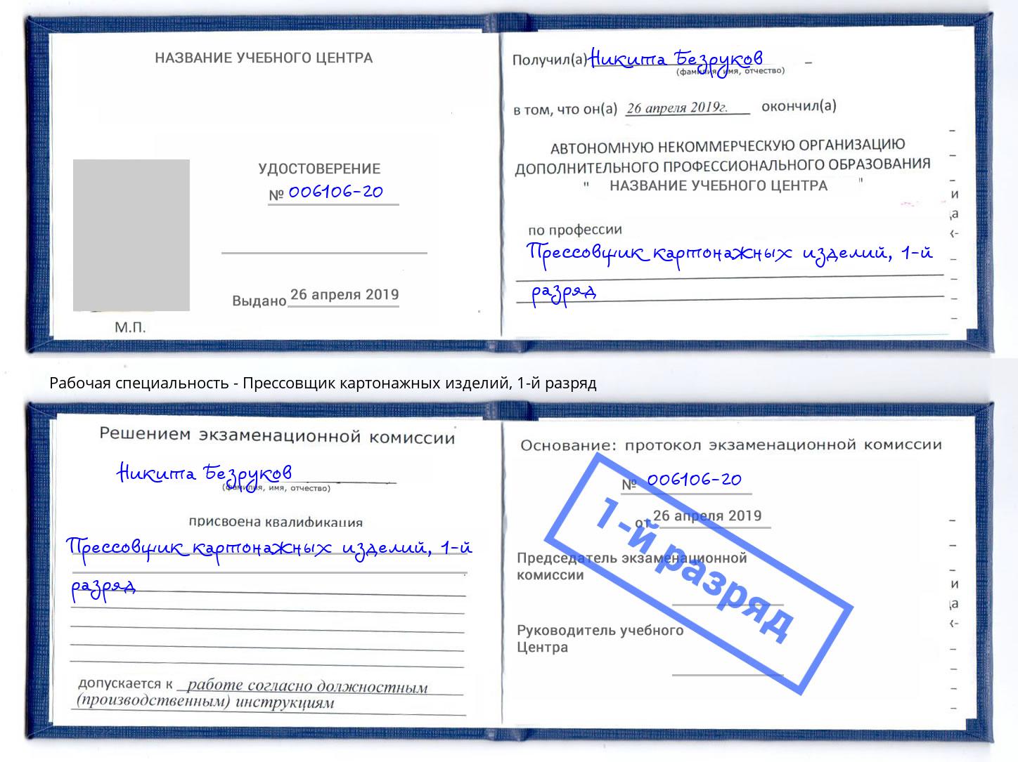 корочка 1-й разряд Прессовщик картонажных изделий Беслан