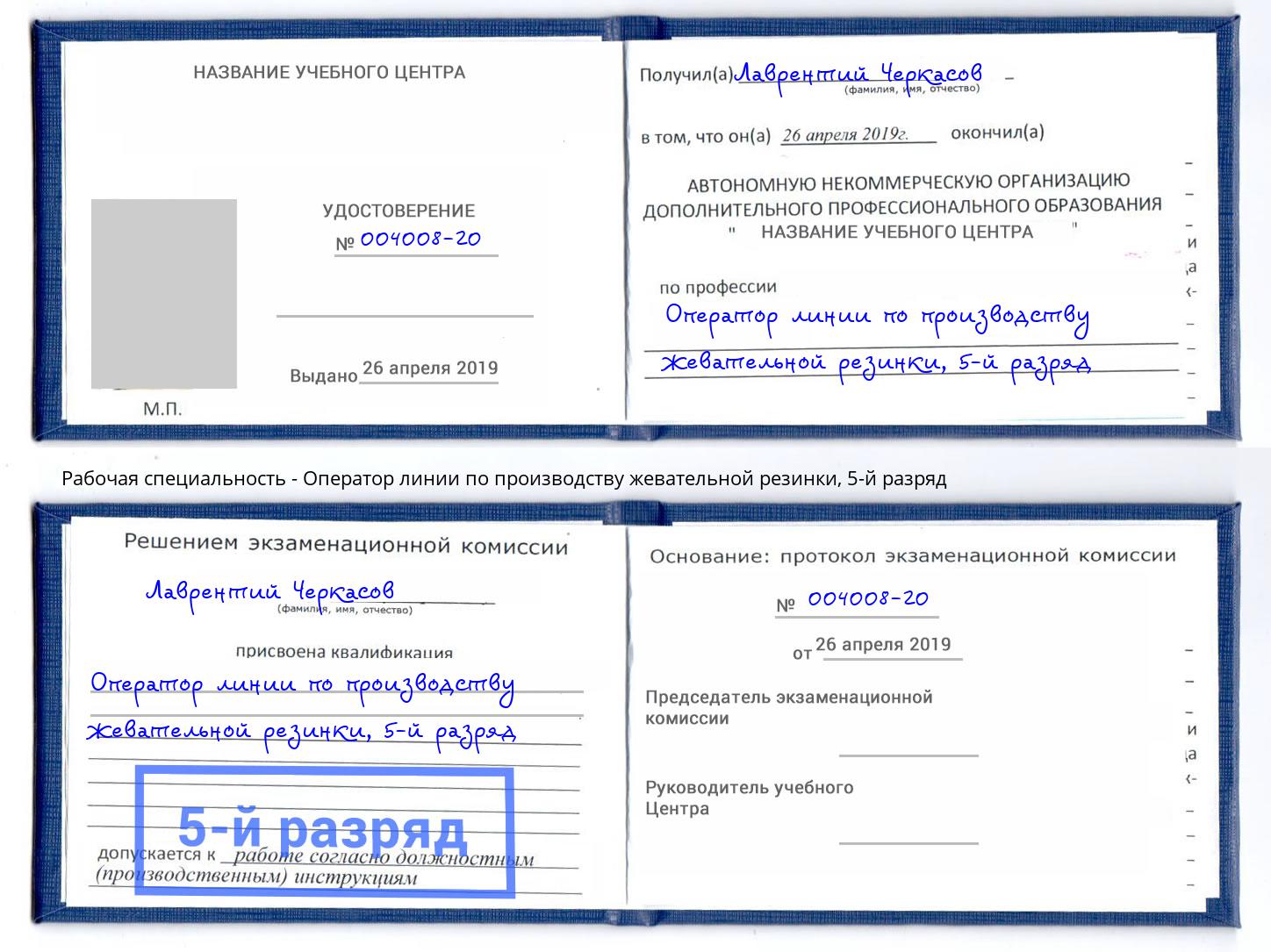 корочка 5-й разряд Оператор линии по производству жевательной резинки Беслан