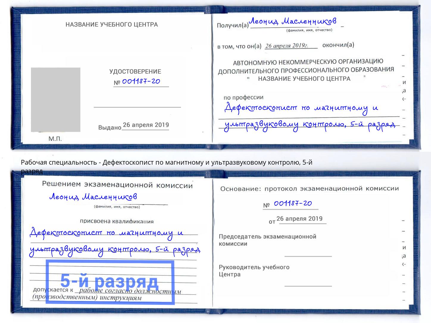 корочка 5-й разряд Дефектоскопист по магнитному и ультразвуковому контролю Беслан