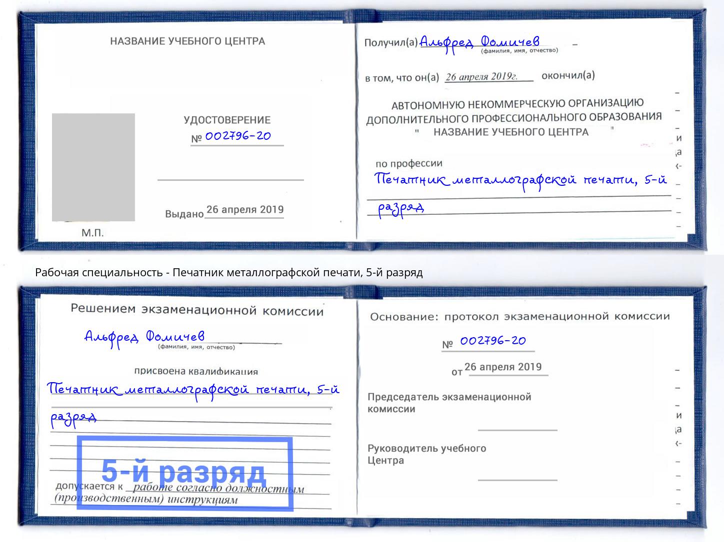 корочка 5-й разряд Печатник металлографской печати Беслан