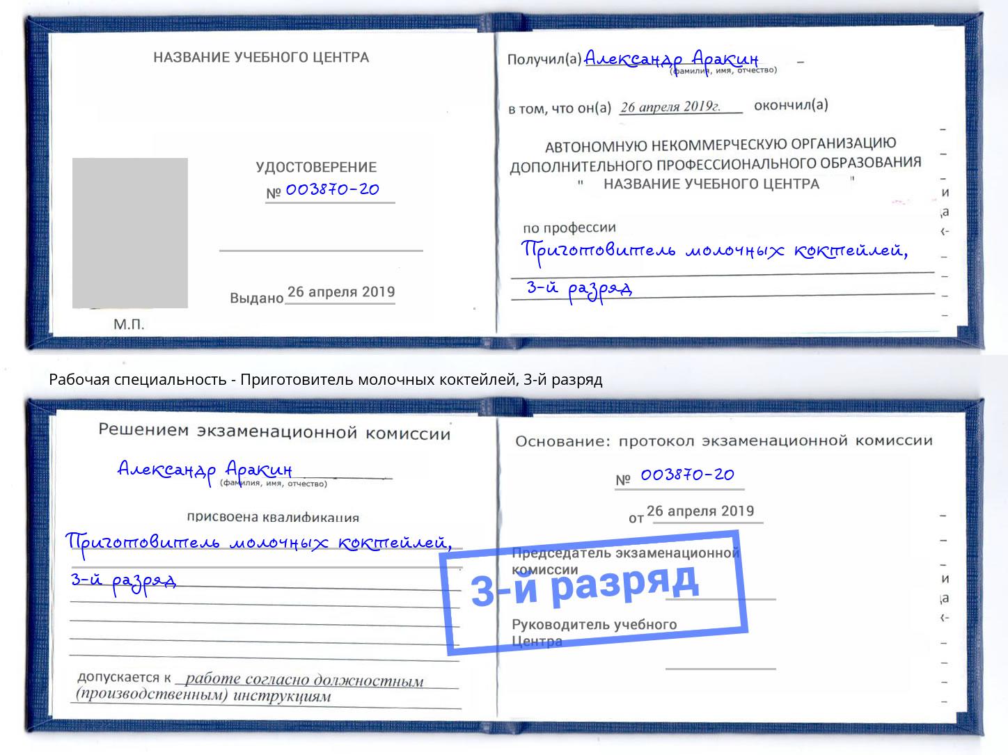 корочка 3-й разряд Приготовитель молочных коктейлей Беслан