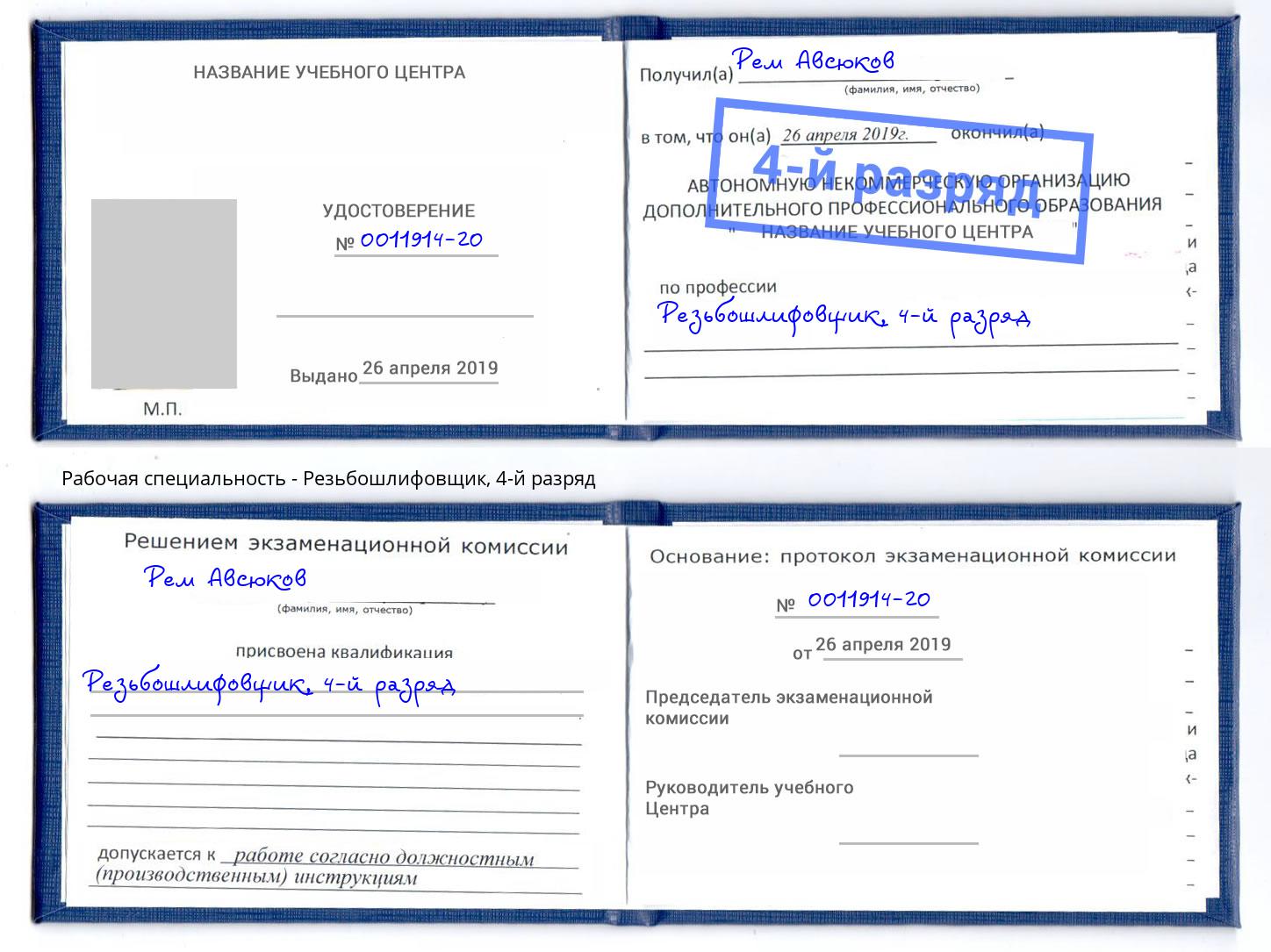 корочка 4-й разряд Резьбошлифовщик Беслан